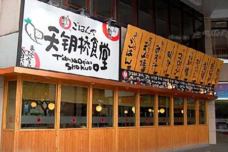 天钥桥食堂