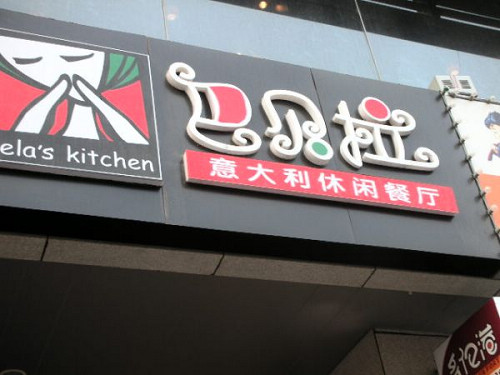 转载一篇关于巴贝拉经营的文章