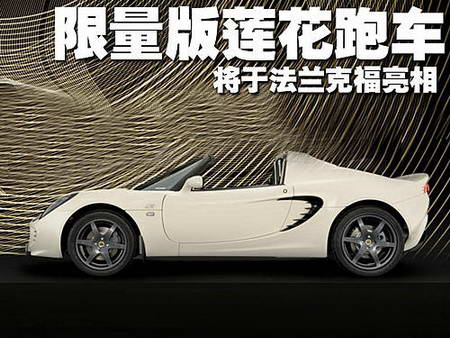 限量版莲花跑车 将于法兰克福亮相