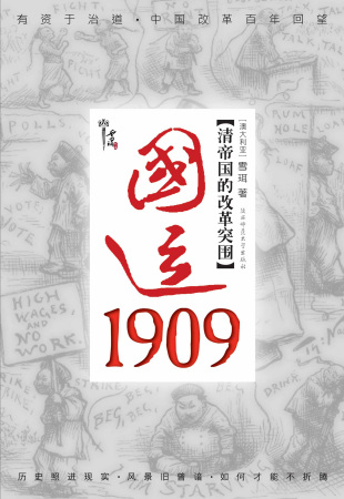 《国运1909：清帝国的改革突围》