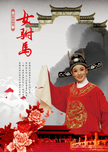 经典黄梅戏《<em>女驸马</em>》