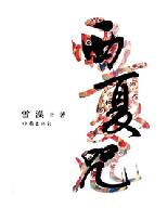 《西夏咒》