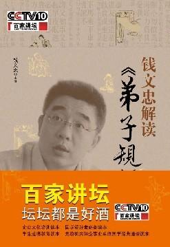 钱文忠践行《弟子规》:上海签售书款全部捐献