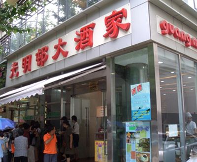 光明邨大酒家 光明邨大酒家