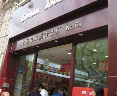 哈尔滨食品厂 哈尔滨食品厂