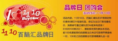 百脑汇1110品牌月 IPHONE4天天送不停