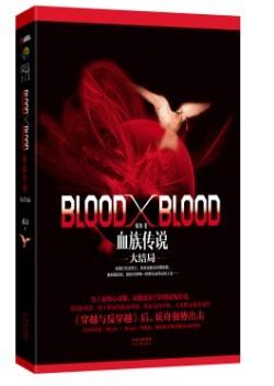 Blood X Blood:血族传说.大结局》_新浪上海_新