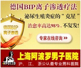 上海阿波罗医院性感:生殖男性治疗拖延莫感染旗袍小兰尚男子图片