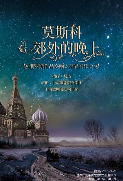 <em>莫斯科郊外的晚上</em> 俄罗斯歌曲交响合唱音乐会