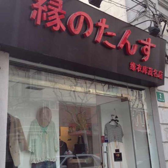 【女装特色小店,国内外】