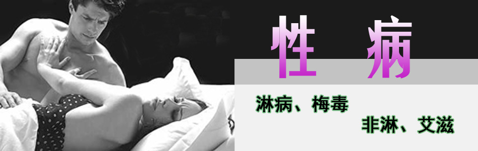 淋病早期<em>症状</em>及诊断