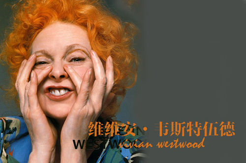 维维安·韦斯特伍德 朋克运动的领军人