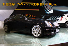 CTS-Vcoupe ۼ128.8Ԫ