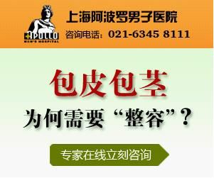 上海割包皮手术费用要多少?上海阿波罗男性医