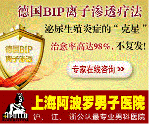 上海<em>龟头</em>炎治疗要多少钱?上海阿波罗男科医院