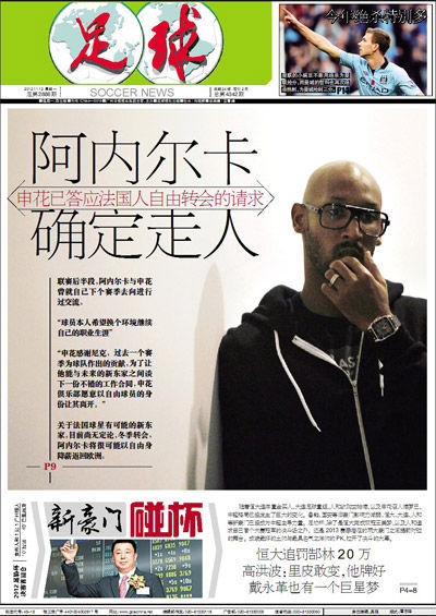 足球报头版:阿内尔卡确定走人 足球报头版:阿内尔卡确定走人