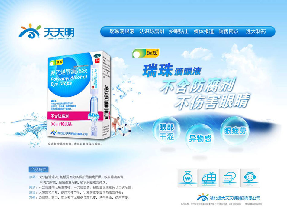 远大,瑞珠眼药水,瑞珠滴眼液,人工滴液,不含防腐