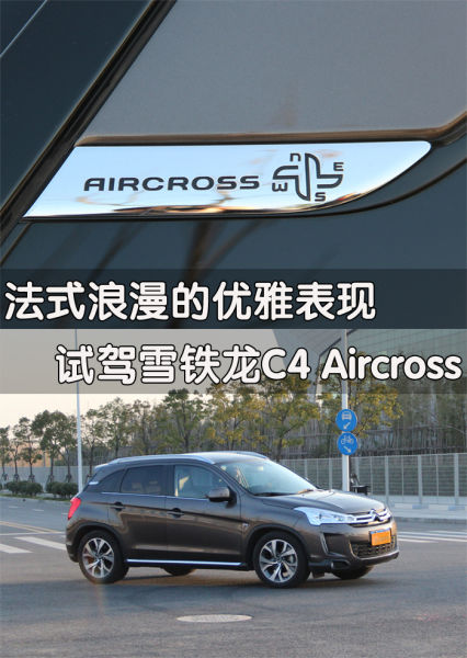雪铁龙C4 Aircross 雪铁龙C4 Aircross