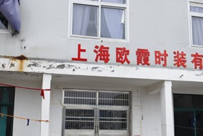 涉事企业停工