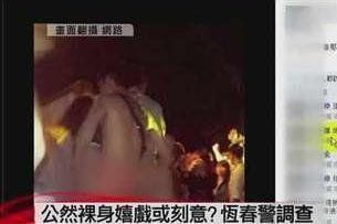 台湾音乐节3<em>男女不雅照</em>疯传
