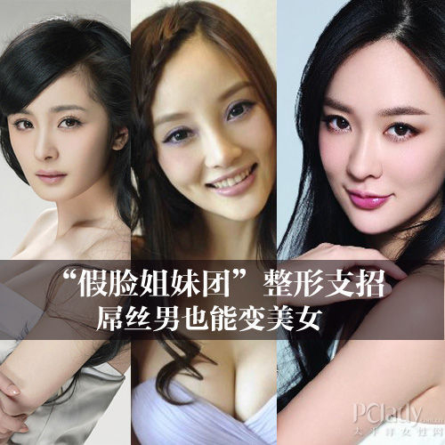 \<em>假脸姐妹团</em>\整形支招