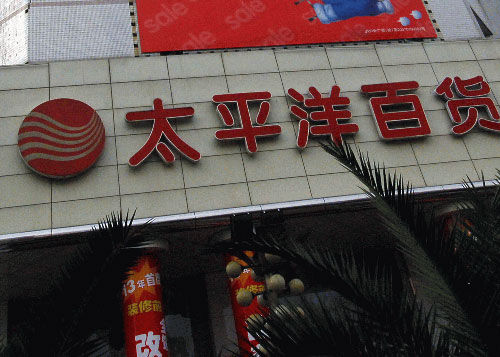 对于何时更名远东百货一事,上海太平洋相关人士表示,现在尚未接到相关通知。张衡年/摄影 对于何时更名远东百货一事,上海太平洋相关人士表示,现在尚未接到相关通知。张衡年/摄影