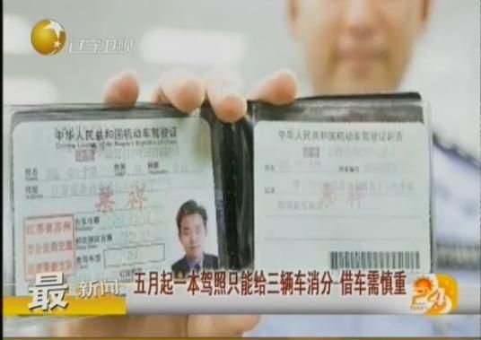 1本驾照为3辆车销分 警方称是误读