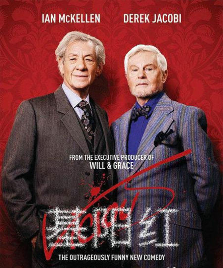 神剧来袭《基阳红》 甘道夫领衔讲爱情故事