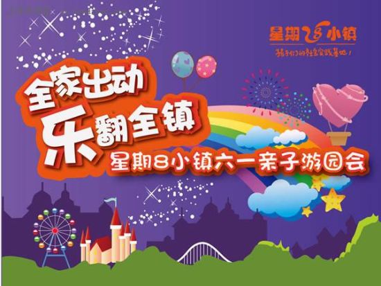 上海 六一 休闲好去处:<em>星期八</em>小镇、科技<em>馆</em>_旅