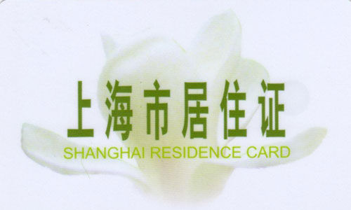 上海居住证积分制