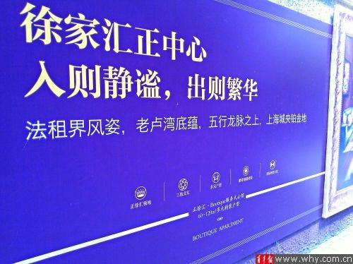 昨天,记者在徐汇区合宝路正阳路路口一处名叫“金巢睿域”的在建楼盘的户外广告上,看见“法租界风姿,老卢湾底蕴,五行龙脉之上,上海城央铂金地”的字样。 昨天,记者在徐汇区合宝路正阳路路口一处名叫“金巢睿域”的在建楼盘的户外广告上,看见“法租界风姿,老卢湾底蕴,五行龙脉之上,上海城央铂金地”的字样。