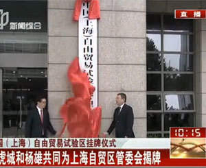 高虎城、杨雄为自贸区管委会揭牌