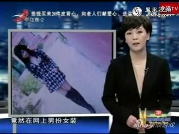 <em>网上男扮女</em>装迷倒男子孙彬彬曾