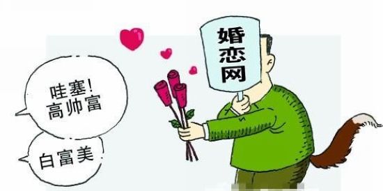 <em>三高女</em>白领网络相亲多次被骗 婚恋网亟待监管