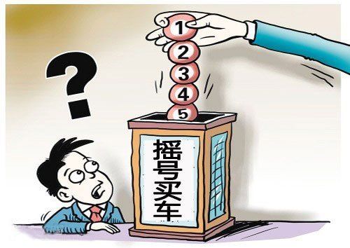  北京摇号 中签几率加大(图)(2)_新浪上海_新浪网