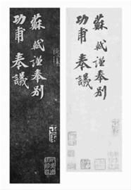 《安素轩石刻》中的苏轼《功甫帖》拓本(左)、《功甫帖》钩摹本(右) 《安素轩石刻》中的苏轼《功甫帖》拓本(左)、《功甫帖》钩摹本(右)