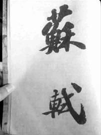 上博的鉴定认为苏富比拍品中“轼”的勾不似自然运笔 上博的鉴定认为苏富比拍品中“轼”的勾不似自然运笔