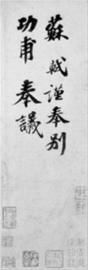 收藏人刘益谦9月于纽约苏富比拍得的《功甫帖》(翻拍) 收藏人刘益谦9月于纽约苏富比拍得的《功甫帖》(翻拍)
