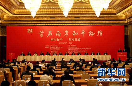 首届两岸和平论坛在上海开幕