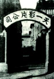 天一影片公司大门 蒋迪雯 翻拍 天一影片公司大门 蒋迪雯 翻拍
