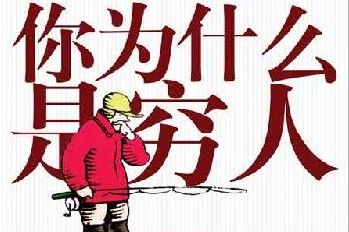 全球贫富分化揭示报告出炉(图)