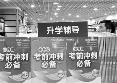 小升初催生“考证热”,本市各大书店一度随处可见相关教辅材料。/晨报记者 肖允 小升初催生“考证热”,本市各大书店一度随处可见相关教辅材料。/晨报记者 肖允