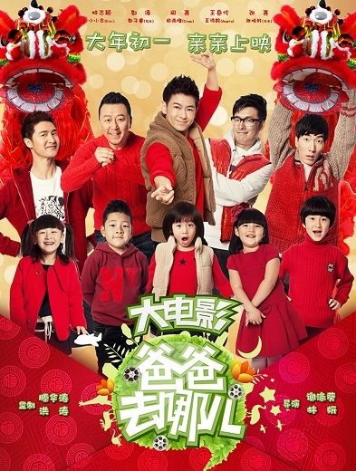 电影版《爸爸去哪儿》(图为海报)只花了五天就拍摄出来了。 电影版《爸爸去哪儿》(图为海报)只花了五天就拍摄出来了。