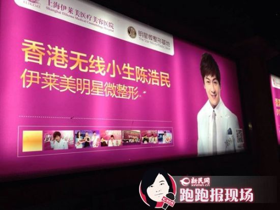 图说:事发伊莱美医疗美容医院的宣传海报。新民网记者 胡彦珣 摄 图说:事发伊莱美医疗美容医院的宣传海报。新民网记者 胡彦珣 摄