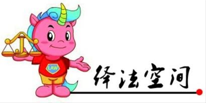 承办单位:静安区依法治区领导小组办公室,联系邮箱:jaqfxb@126.com 承办单位:静安区依法治区领导小组办公室,联系邮箱:jaqfxb@126.com