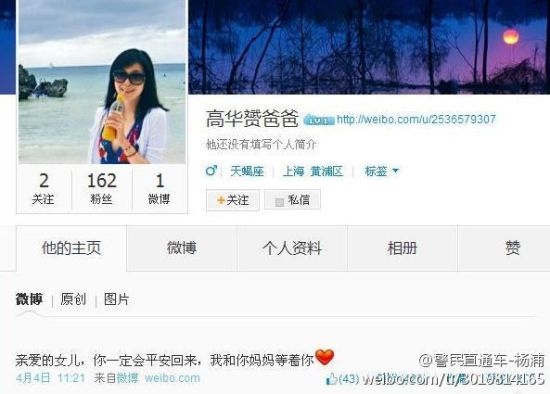 自称“@高华赟爸爸”的微博被认定假冒。图片来源:新浪微博 自称“@高华赟爸爸”的微博被认定假冒。图片来源:新浪微博