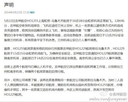 吉祥航空声明 吉祥航空声明