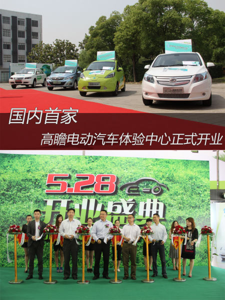 国内首家 高瞻电动汽车体验中心正式开业 国内首家 高瞻电动汽车体验中心正式开业