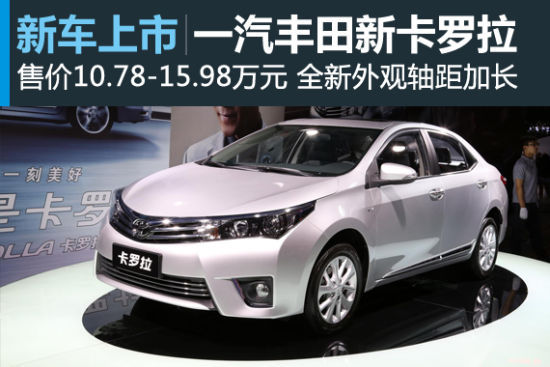 全新卡罗拉上市 售价10.78-15.98万元 全新卡罗拉上市 售价10.78-15.98万元