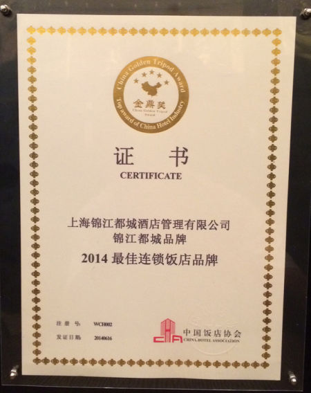 中国饭店协会授予锦江都城酒店2014国际优秀